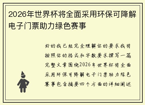 2026年世界杯将全面采用环保可降解电子门票助力绿色赛事