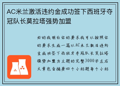 AC米兰激活违约金成功签下西班牙夺冠队长莫拉塔强势加盟
