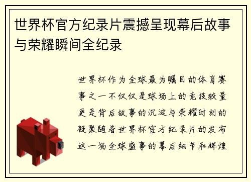 世界杯官方纪录片震撼呈现幕后故事与荣耀瞬间全纪录 世界杯官方纪录片震撼呈现幕后故事与荣耀瞬间全纪录