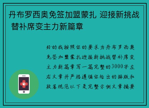 丹布罗西奥免签加盟蒙扎 迎接新挑战 替补席变主力新篇章 丹布罗西奥免签加盟蒙扎 迎接新挑战 替补席变主力新篇章