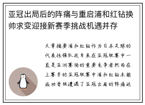 亚冠出局后的阵痛与重启浦和红钻换帅求变迎接新赛季挑战机遇并存 亚冠出局后的阵痛与重启浦和红钻换帅求变迎接新赛季挑战机遇并存