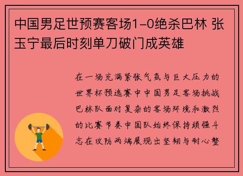 中国男足世预赛客场1-0绝杀巴林 张玉宁最后时刻单刀破门成英雄 中国男足世预赛客场1-0绝杀巴林 张玉宁最后时刻单刀破门成英雄