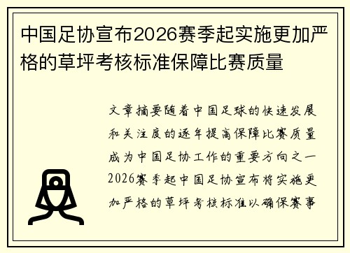 中国足协宣布2026赛季起实施更加严格的草坪考核标准保障比赛质量 中国足协宣布2026赛季起实施更加严格的草坪考核标准保障比赛质量