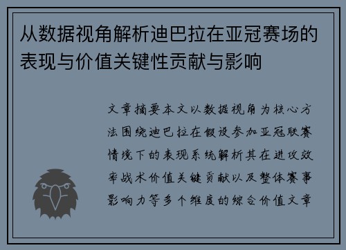 从数据视角解析迪巴拉在亚冠赛场的表现与价值关键性贡献与影响