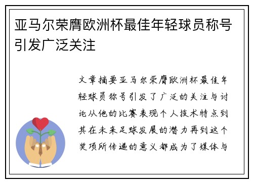 亚马尔荣膺欧洲杯最佳年轻球员称号引发广泛关注