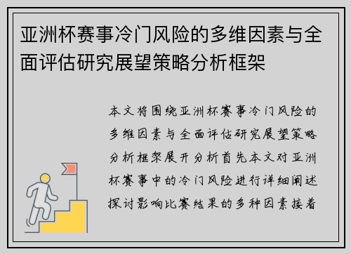 亚洲杯赛事冷门风险的多维因素与全面评估研究展望策略分析框架 亚洲杯赛事冷门风险的多维因素与全面评估研究展望策略分析框架