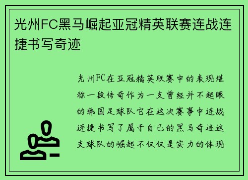 光州FC黑马崛起亚冠精英联赛连战连捷书写奇迹
