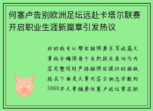 何塞卢告别欧洲足坛远赴卡塔尔联赛开启职业生涯新篇章引发热议