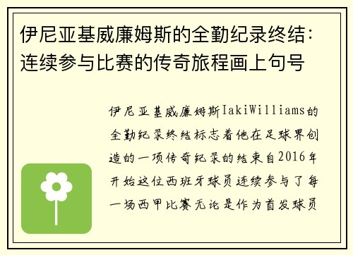 伊尼亚基威廉姆斯的全勤纪录终结：连续参与比赛的传奇旅程画上句号