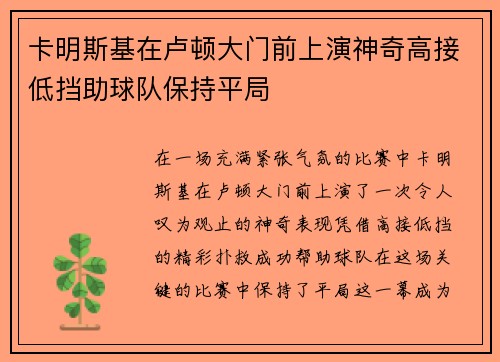 卡明斯基在卢顿大门前上演神奇高接低挡助球队保持平局