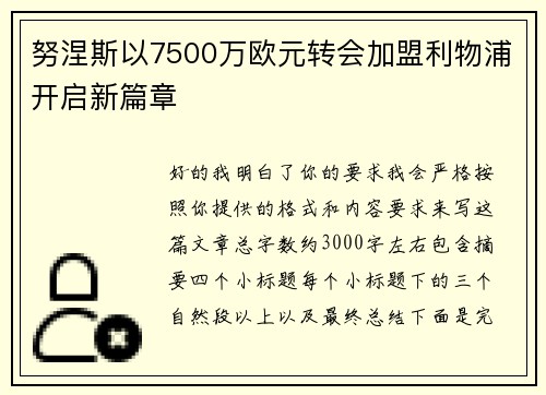 努涅斯以7500万欧元转会加盟利物浦开启新篇章 努涅斯以7500万欧元转会加盟利物浦开启新篇章