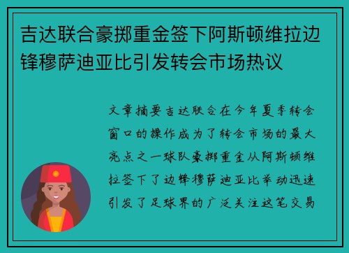 吉达联合豪掷重金签下阿斯顿维拉边锋穆萨迪亚比引发转会市场热议 吉达联合豪掷重金签下阿斯顿维拉边锋穆萨迪亚比引发转会市场热议