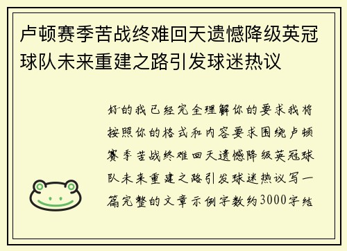 卢顿赛季苦战终难回天遗憾降级英冠球队未来重建之路引发球迷热议 卢顿赛季苦战终难回天遗憾降级英冠球队未来重建之路引发球迷热议