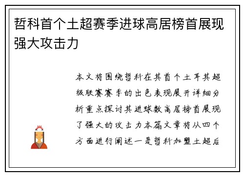 哲科首个土超赛季进球高居榜首展现强大攻击力
