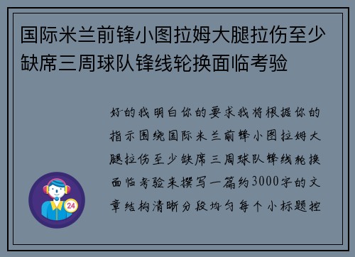 国际米兰前锋小图拉姆大腿拉伤至少缺席三周球队锋线轮换面临考验