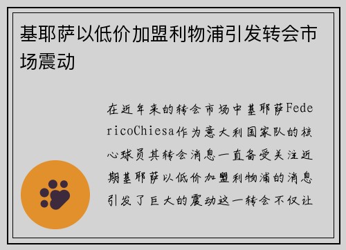 基耶萨以低价加盟利物浦引发转会市场震动