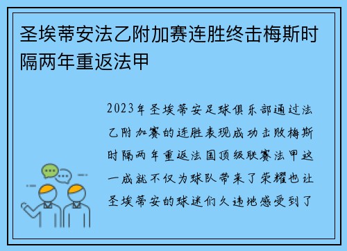 圣埃蒂安法乙附加赛连胜终击梅斯时隔两年重返法甲