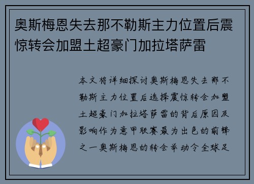奥斯梅恩失去那不勒斯主力位置后震惊转会加盟土超豪门加拉塔萨雷
