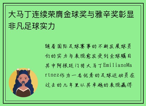 大马丁连续荣膺金球奖与雅辛奖彰显非凡足球实力