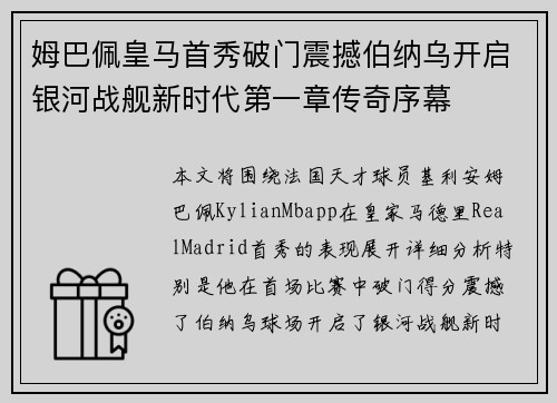 姆巴佩皇马首秀破门震撼伯纳乌开启银河战舰新时代第一章传奇序幕 姆巴佩皇马首秀破门震撼伯纳乌开启银河战舰新时代第一章传奇序幕