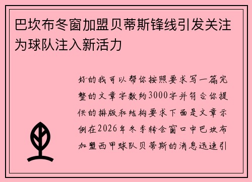 巴坎布冬窗加盟贝蒂斯锋线引发关注为球队注入新活力 巴坎布冬窗加盟贝蒂斯锋线引发关注为球队注入新活力