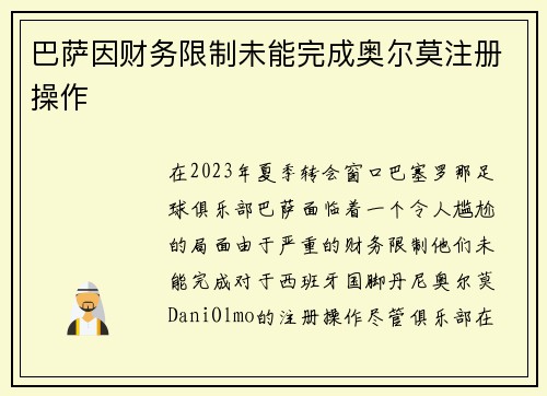 巴萨因财务限制未能完成奥尔莫注册操作