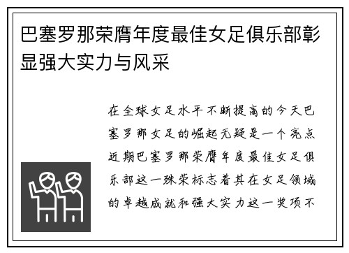 巴塞罗那荣膺年度最佳女足俱乐部彰显强大实力与风采 巴塞罗那荣膺年度最佳女足俱乐部彰显强大实力与风采
