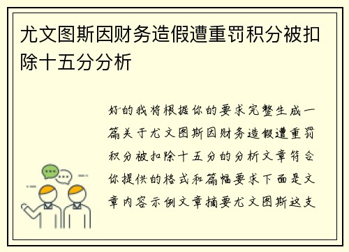 尤文图斯因财务造假遭重罚积分被扣除十五分分析 尤文图斯因财务造假遭重罚积分被扣除十五分分析