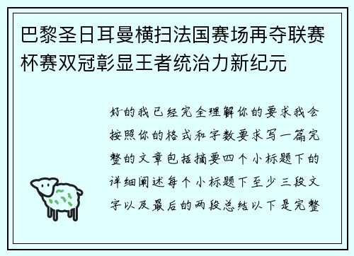 巴黎圣日耳曼横扫法国赛场再夺联赛杯赛双冠彰显王者统治力新纪元 巴黎圣日耳曼横扫法国赛场再夺联赛杯赛双冠彰显王者统治力新纪元