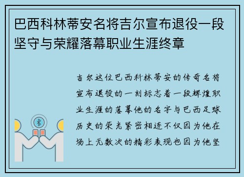 巴西科林蒂安名将吉尔宣布退役一段坚守与荣耀落幕职业生涯终章 巴西科林蒂安名将吉尔宣布退役一段坚守与荣耀落幕职业生涯终章