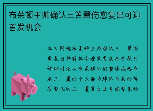 布莱顿主帅确认三笘薰伤愈复出可迎首发机会 布莱顿主帅确认三笘薰伤愈复出可迎首发机会