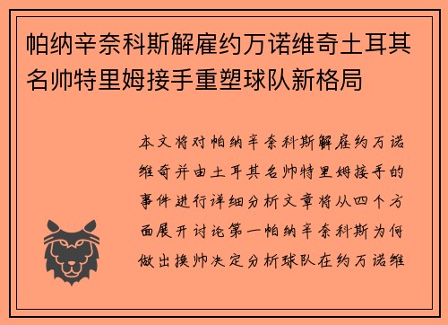 帕纳辛奈科斯解雇约万诺维奇土耳其名帅特里姆接手重塑球队新格局 帕纳辛奈科斯解雇约万诺维奇土耳其名帅特里姆接手重塑球队新格局