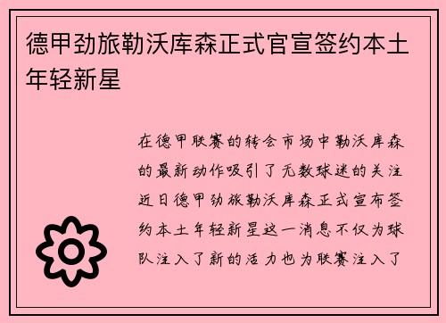 德甲劲旅勒沃库森正式官宣签约本土年轻新星
