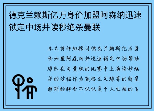 德克兰赖斯亿万身价加盟阿森纳迅速锁定中场并读秒绝杀曼联
