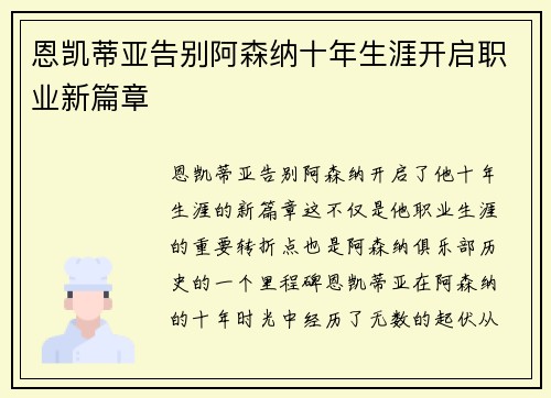 恩凯蒂亚告别阿森纳十年生涯开启职业新篇章