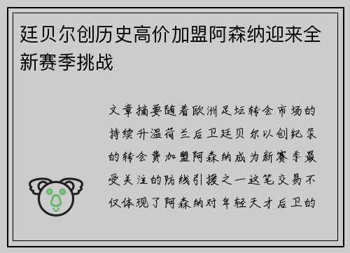 廷贝尔创历史高价加盟阿森纳迎来全新赛季挑战