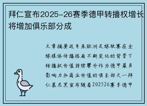 拜仁宣布2025-26赛季德甲转播权增长将增加俱乐部分成 拜仁宣布2025-26赛季德甲转播权增长将增加俱乐部分成