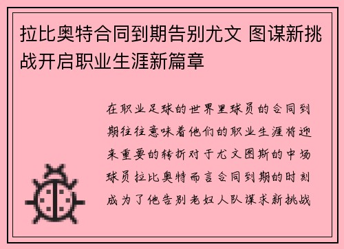 拉比奥特合同到期告别尤文 图谋新挑战开启职业生涯新篇章