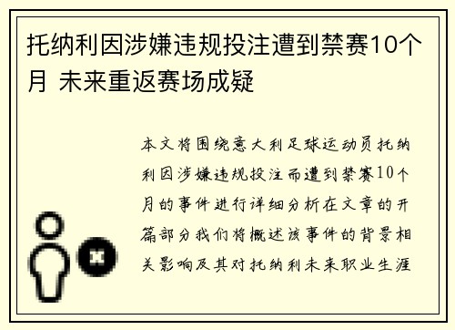 托纳利因涉嫌违规投注遭到禁赛10个月 未来重返赛场成疑