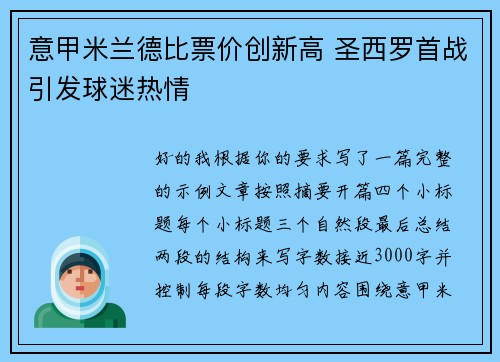 意甲米兰德比票价创新高 圣西罗首战引发球迷热情 意甲米兰德比票价创新高 圣西罗首战引发球迷热情