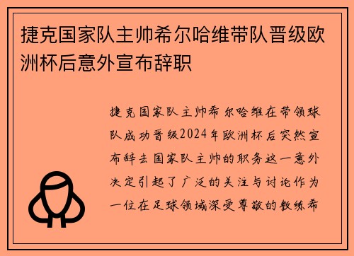 捷克国家队主帅希尔哈维带队晋级欧洲杯后意外宣布辞职