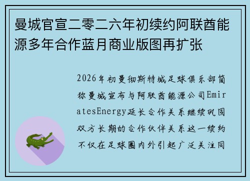 曼城官宣二零二六年初续约阿联酋能源多年合作蓝月商业版图再扩张