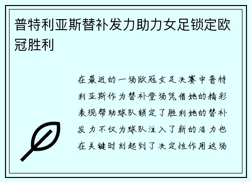 普特利亚斯替补发力助力女足锁定欧冠胜利