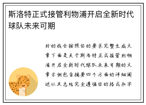 斯洛特正式接管利物浦开启全新时代球队未来可期