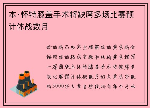 本·怀特膝盖手术将缺席多场比赛预计休战数月