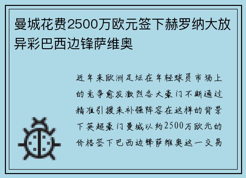 曼城花费2500万欧元签下赫罗纳大放异彩巴西边锋萨维奥