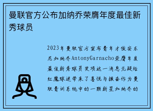 曼联官方公布加纳乔荣膺年度最佳新秀球员