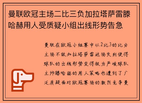 曼联欧冠主场二比三负加拉塔萨雷滕哈赫用人受质疑小组出线形势告急