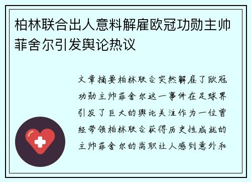 柏林联合出人意料解雇欧冠功勋主帅菲舍尔引发舆论热议