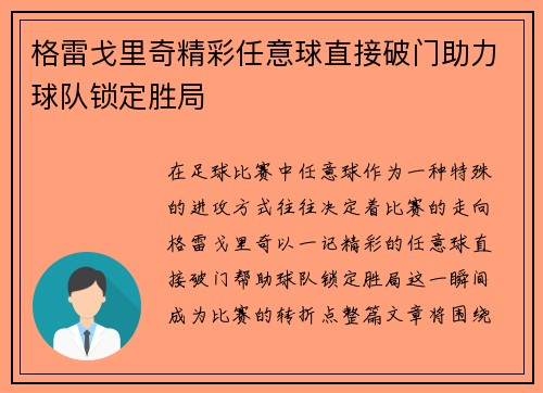 格雷戈里奇精彩任意球直接破门助力球队锁定胜局
